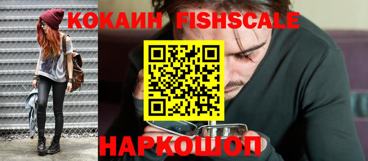 КОКАИН FishScale  Вход с VPN  Кулебаки  Cocaine VHQ 